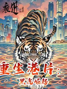 重生港片黑虎崛起圆圆1984