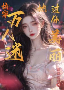 满级大佬穿成娇美人后爆红了免费阅读