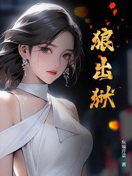 狼出狱女主推倒顺序