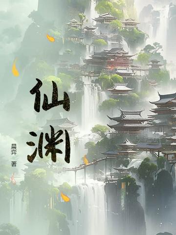 仙渊脚本
