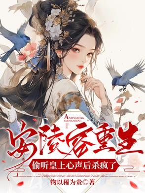 安陵容的重生