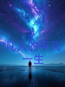 平凡的人生是什么