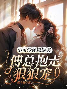 小可怜怀崽偷哭傅总抱走狠狠宠 虞千凝