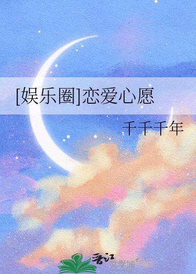 娱乐圈恋爱心愿笔趣阁最新章节