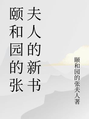 颐和园原著