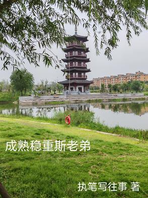 成熟稳重?