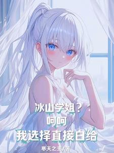 冰山学长不好惹漫画免费阅读下拉式
