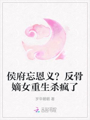 侯府嫡女百科