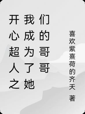 开心超人是大哥文