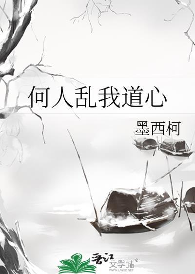 何人乱我道心全文阅读