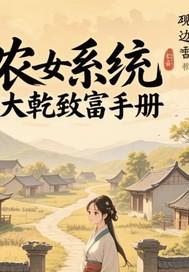 大农女当家