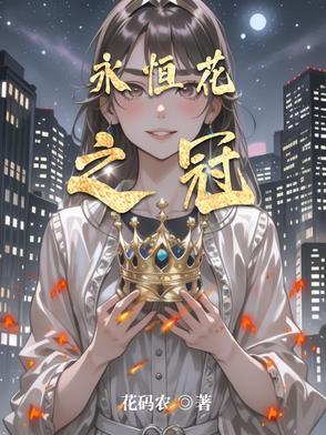 了解永恒之花