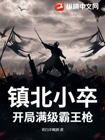 开局镇北王爷