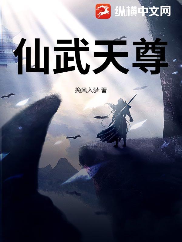 仙武天尊百度百科