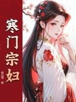 寒门农妇百科