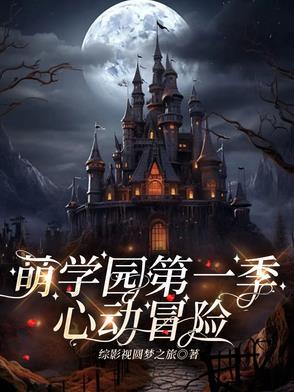 萌学园乌拉拉和谁在一起