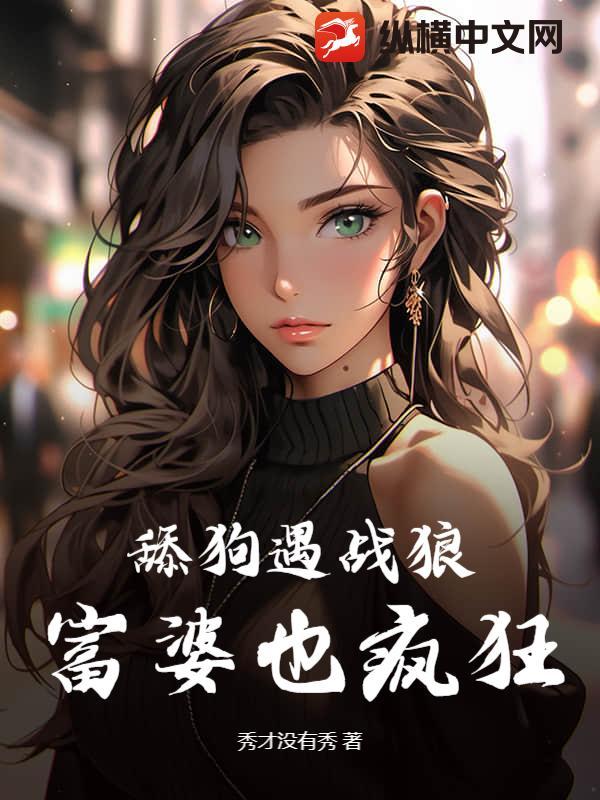 舔狗遇战狼