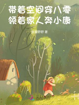 带着空间到八零璃静雅免费
