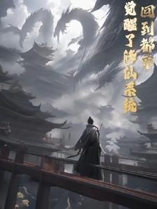 修真返回都市