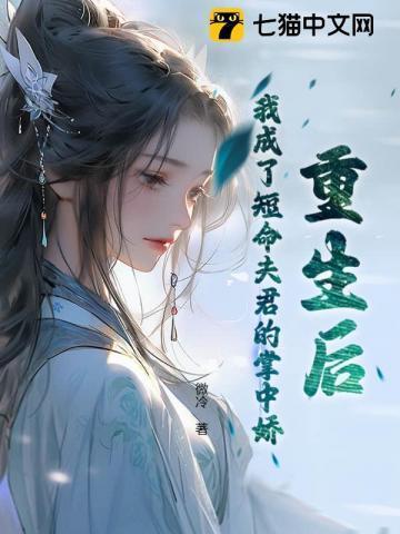 重生后成了夫君掌上明珠
