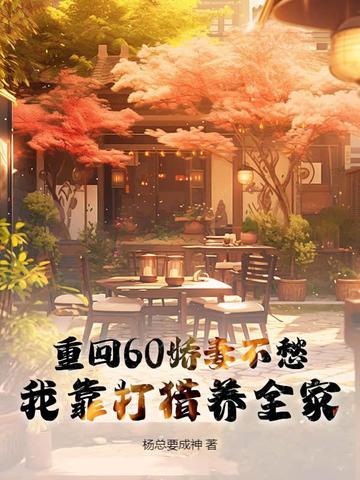 重回60娇妻的奋斗