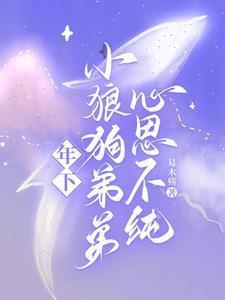 年下小狼狗简
