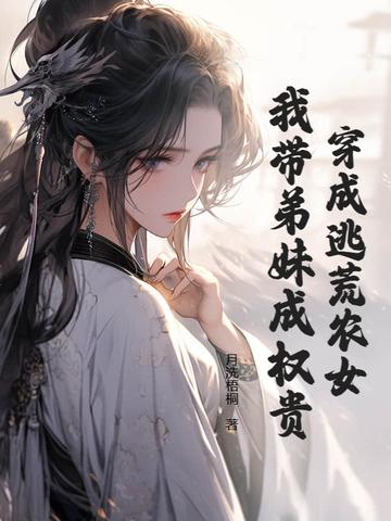 穿越成逃荒户长女