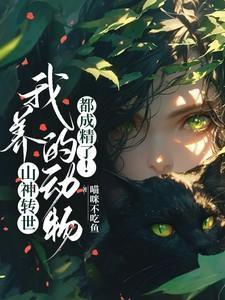 山神的宠物是什么
