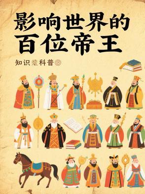 世界百位帝王排行榜