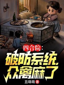四合院我成了轧钢厂一霸