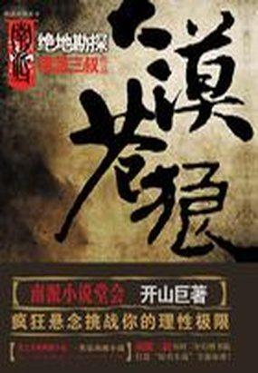 大漠苍狼绝地勘探 大结局