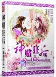 神赌狂后全文免费阅读