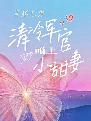 七零军婚宠妻