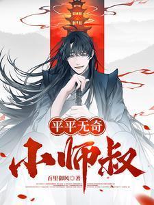 平平无奇大师兄相关