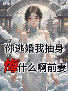 逃婚妈咪你把总裁惹毛了免费阅读