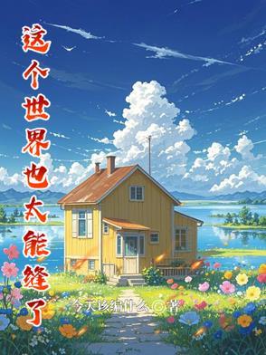 这个世界真的