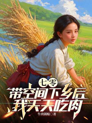 带着空间吃喝不愁的七零