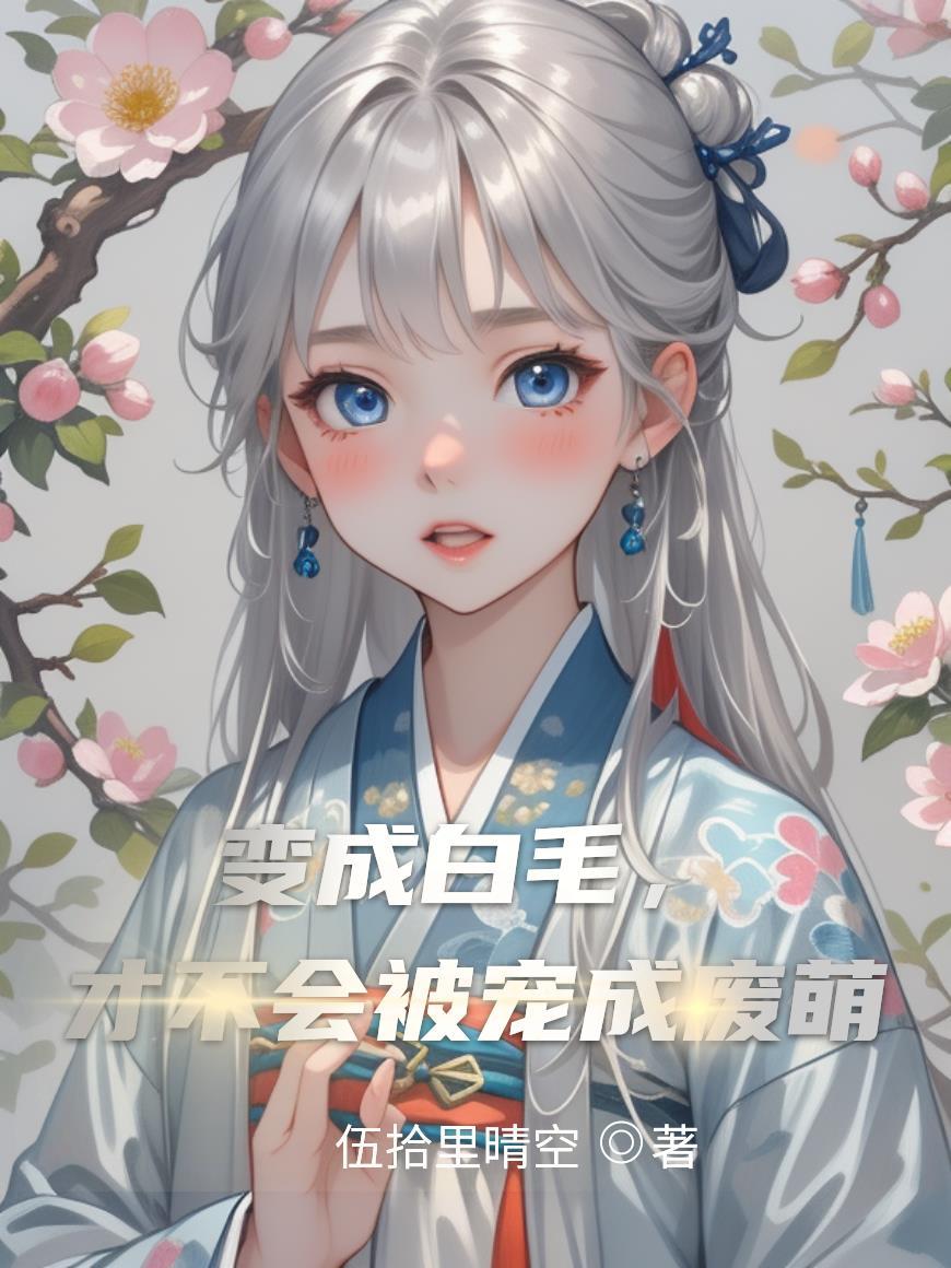 变成白猫我决定修仙