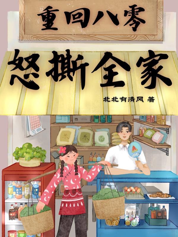 重回八零这个媳妇有点辣