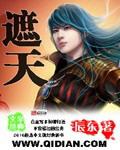 遮天安妙依