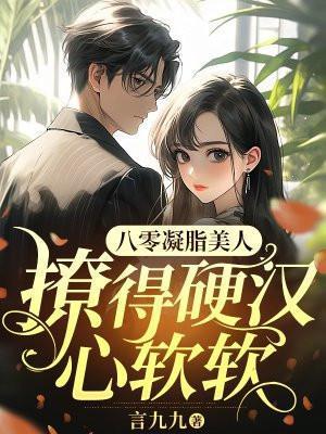 重生八零凝脂美人