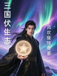 伏生百科
