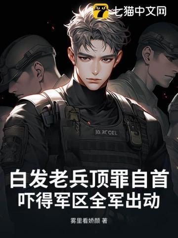 白发老头是高手子弹都不怕