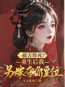 重生后我要再嫁你一次