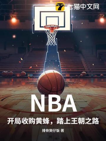 收购nba