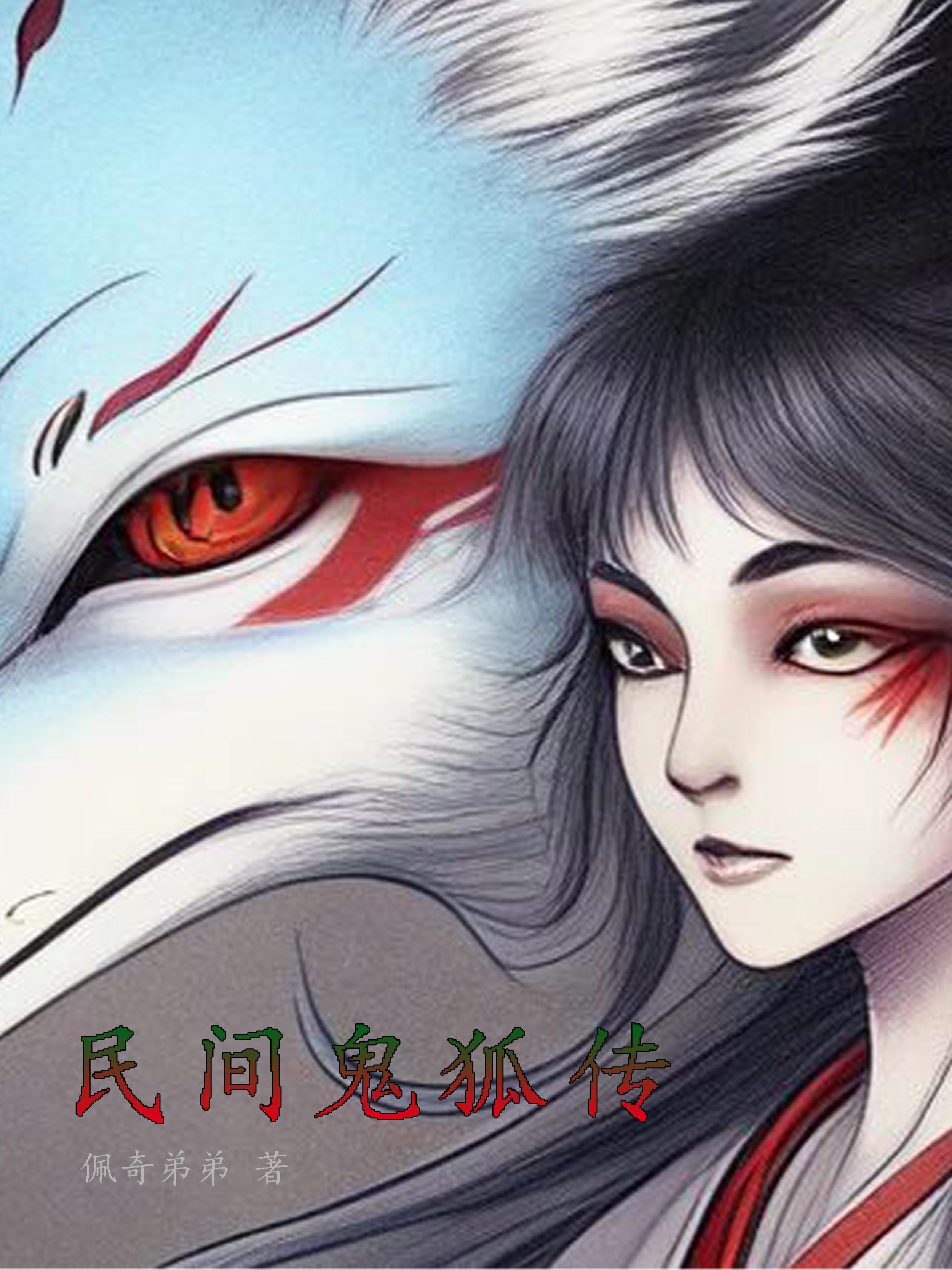 民间鬼狐故事收听