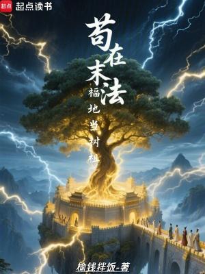 苟在末法福地当树祖笔趣