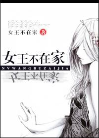 女王不在家高门娇女