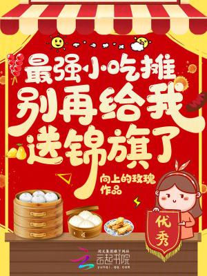 2020年最火小吃摊