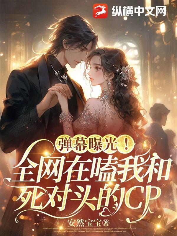 全网都在磕我和死对头的cp